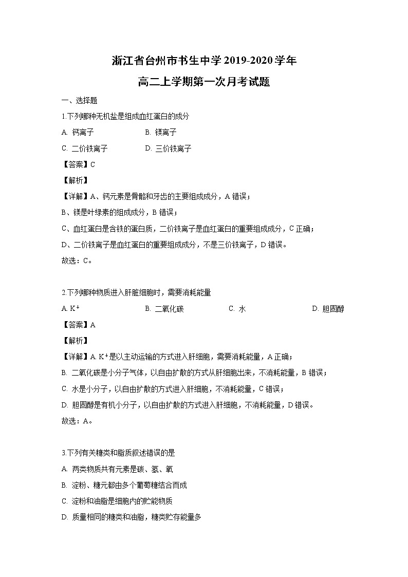 【生物】浙江省台州市书生中学2019-2020学年高二上学期第一次月考试题（解析版）01