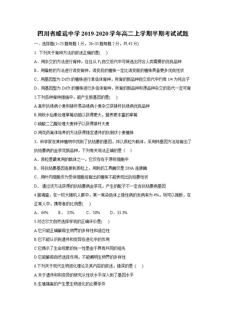 【生物】四川省威远中学2019-2020学年高二上学期半期考试试题第1页