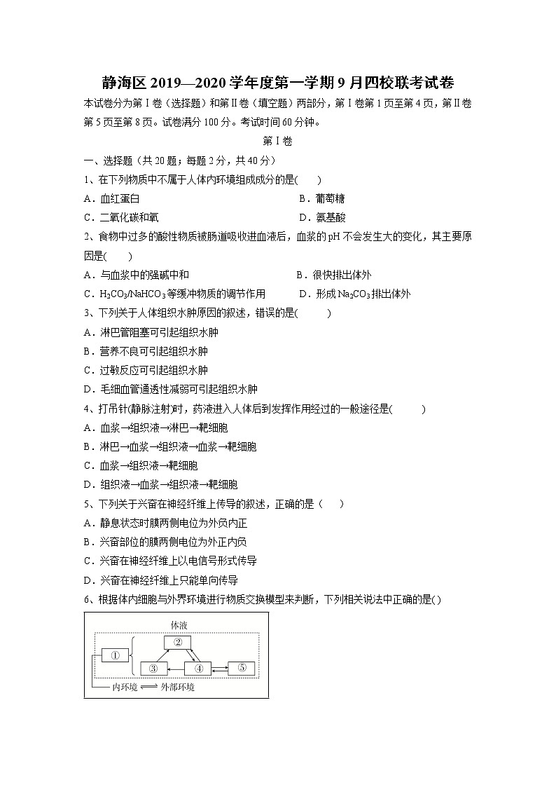 【生物】天津市静海区2019-2020学年高二上学期9月四校联考试题01