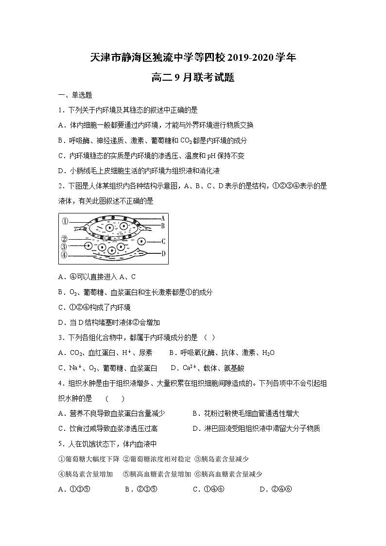 【生物】天津市静海区独流中学等四校2019-2020学年高二9月联考试题01