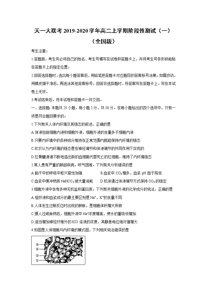 【生物】天一大联考2019-2020学年高二上学期阶段性测试（一）（全国版）第1页