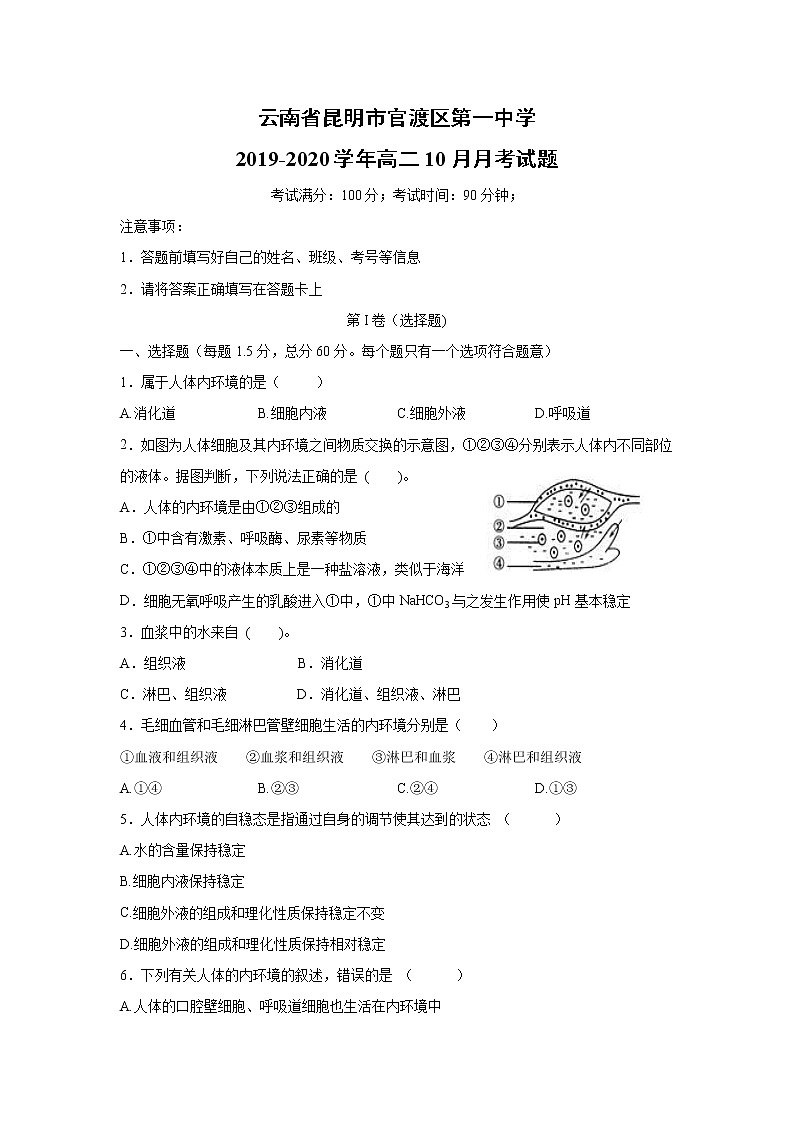 【生物】云南省昆明市官渡区第一中学2019-2020学年高二10月月考试题01