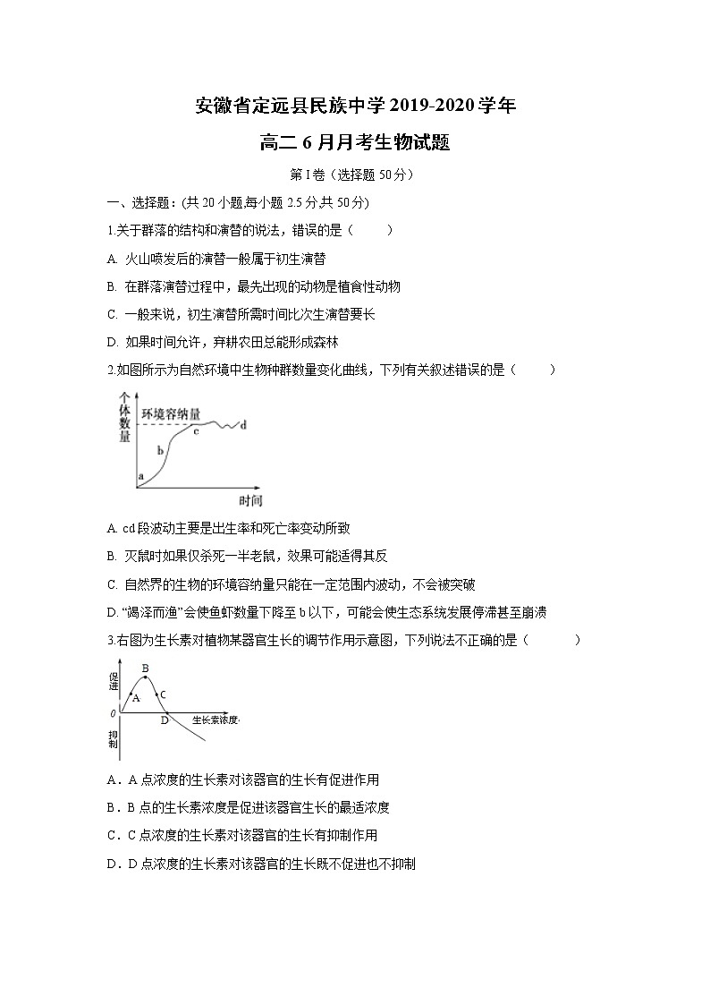 【生物】安徽省定远县民族中学2019-2020学年高二6月月考生物试题01