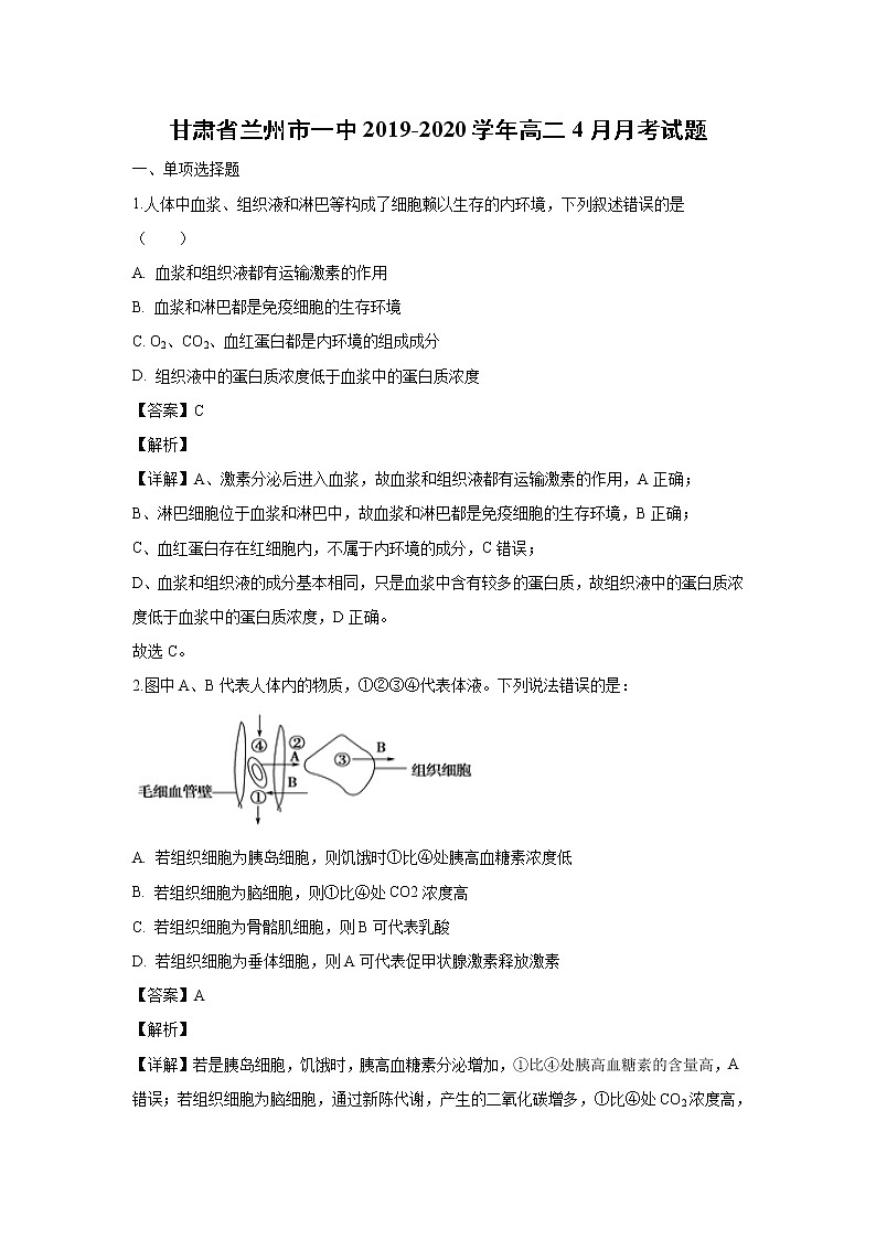 【生物】甘肃省兰州市一中2019-2020学年高二4月月考试题（解析版）01