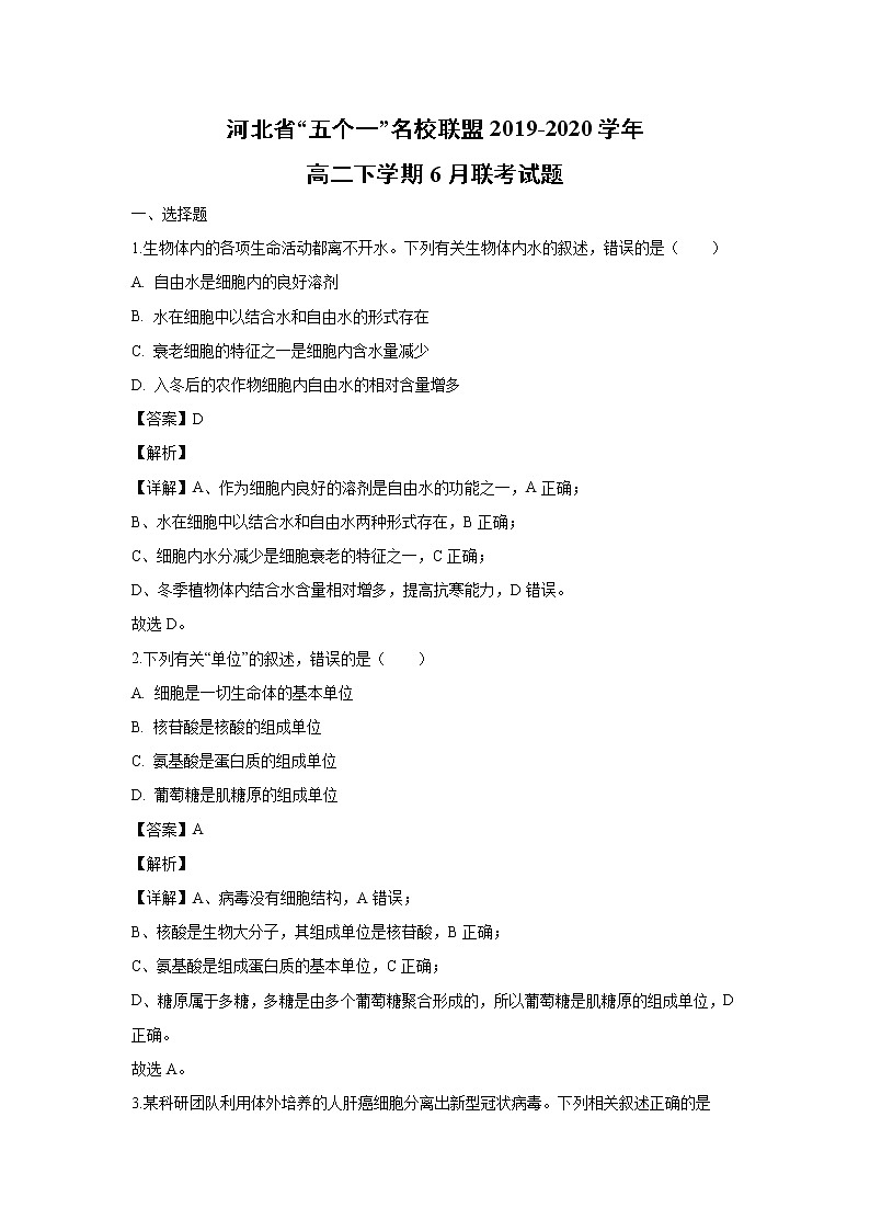 【生物】河北省“五个一”名校联盟2019-2020学年高二下学期6月联考试题（解析版）01