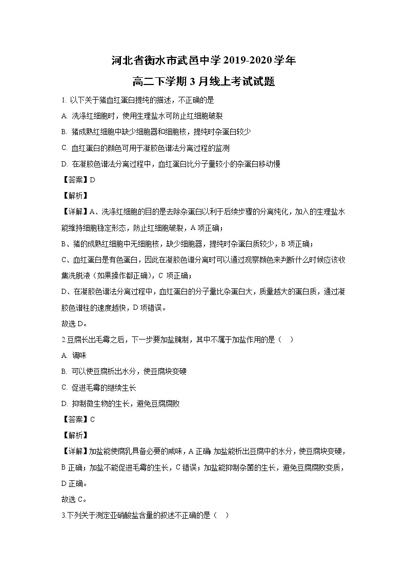 【生物】河北省衡水市武邑中学2019-2020学年高二下学期3月线上考试试题01
