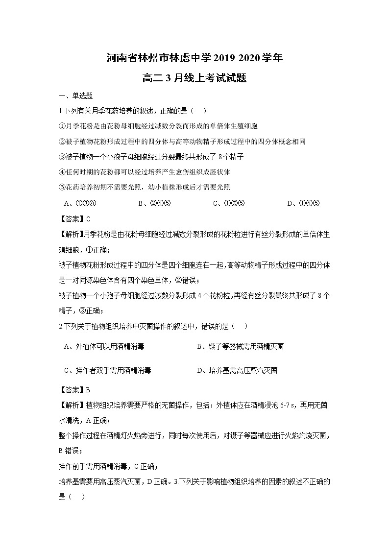 【生物】河南省林州市林虑中学2019-2020学年高二3月线上考试试题（解析版）01