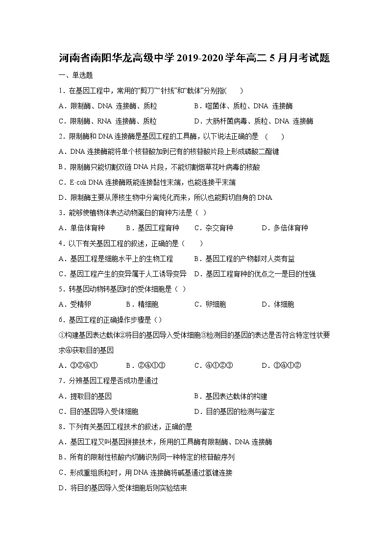 【生物】河南省南阳华龙高级中学2019-2020学年高二5月月考试题 (1)01
