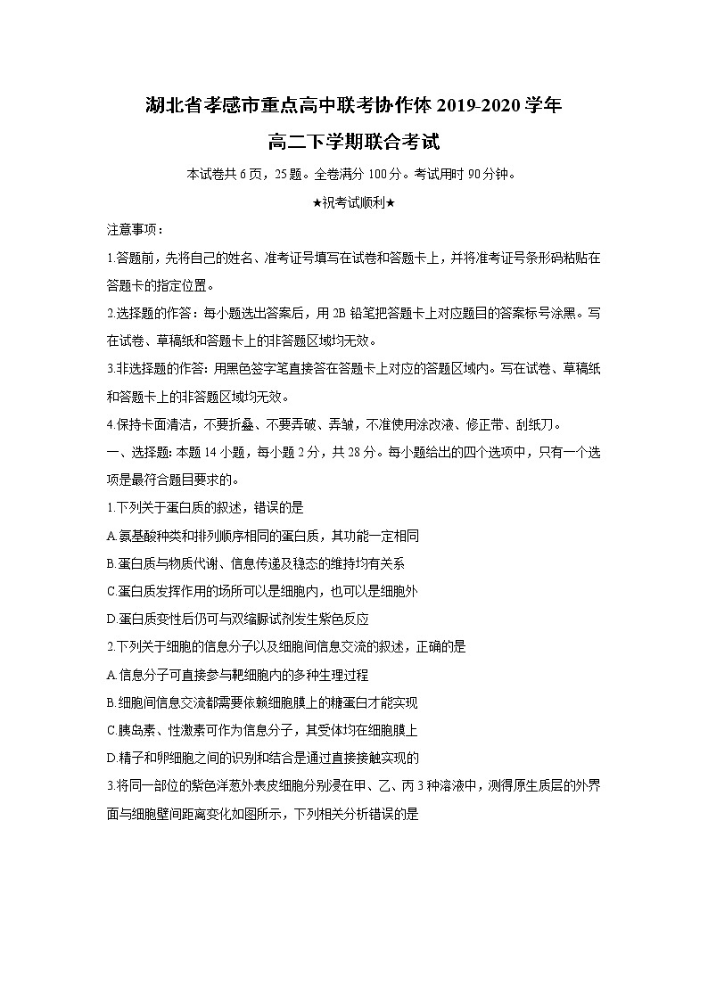 【生物】湖北省孝感市重点高中联考协作体2019-2020学年高二下学期联合考试（解析版）01