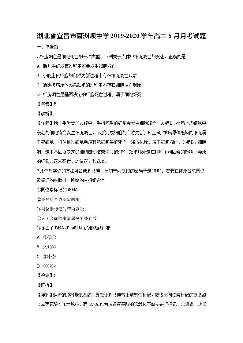 【生物】湖北省宜昌市葛洲坝中学2019-2020学年高二8月月考试题（解析版）01