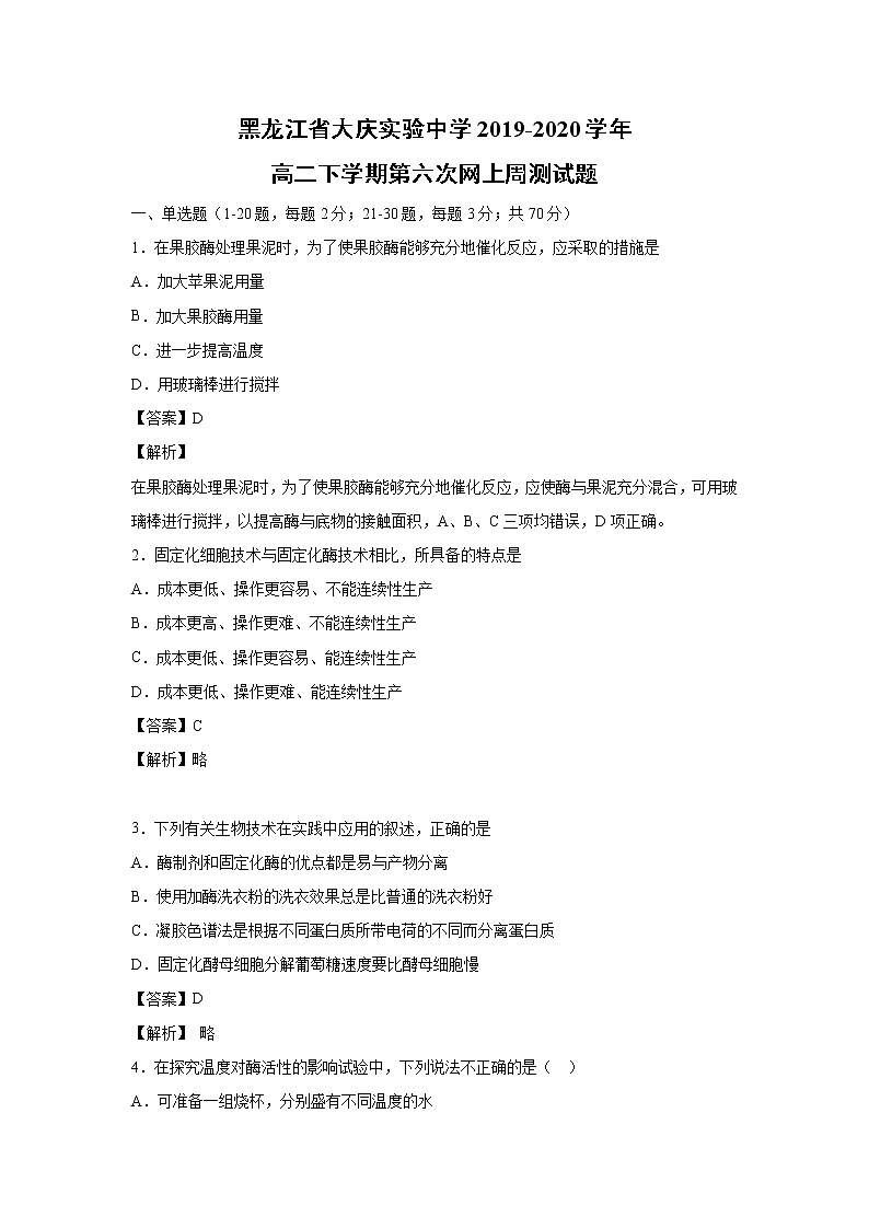 【生物】黑龙江省大庆实验中学2019-2020学年高二下学期第六次网上周测试题第1页