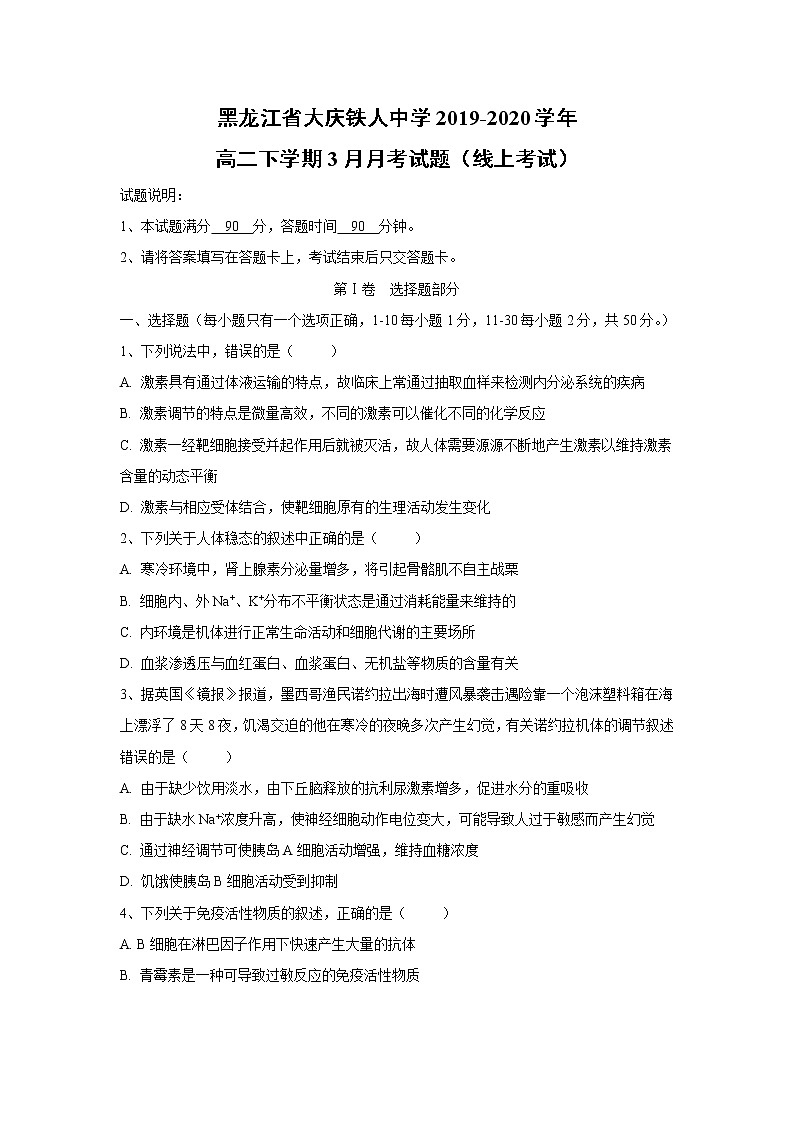 【生物】黑龙江省大庆铁人中学2019-2020学年高二下学期3月月考试题（线上考试）01
