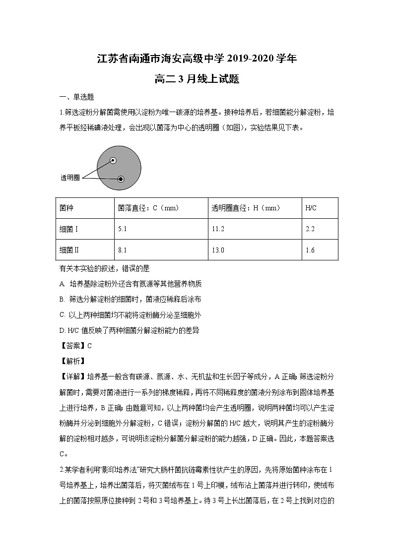 【生物】江苏省南通市海安高级中学2019-2020学年高二3月线上试题（解析版）01
