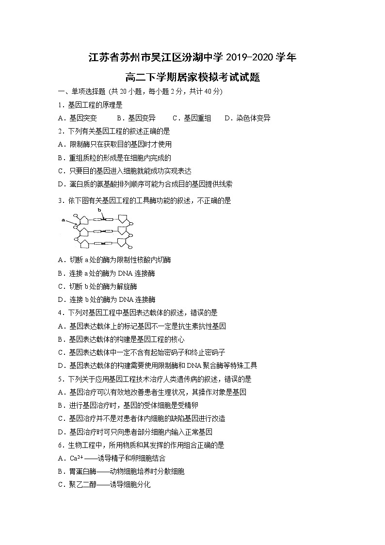 【生物】江苏省苏州市吴江区汾湖中学2019-2020学年高二下学期居家模拟考试试题01