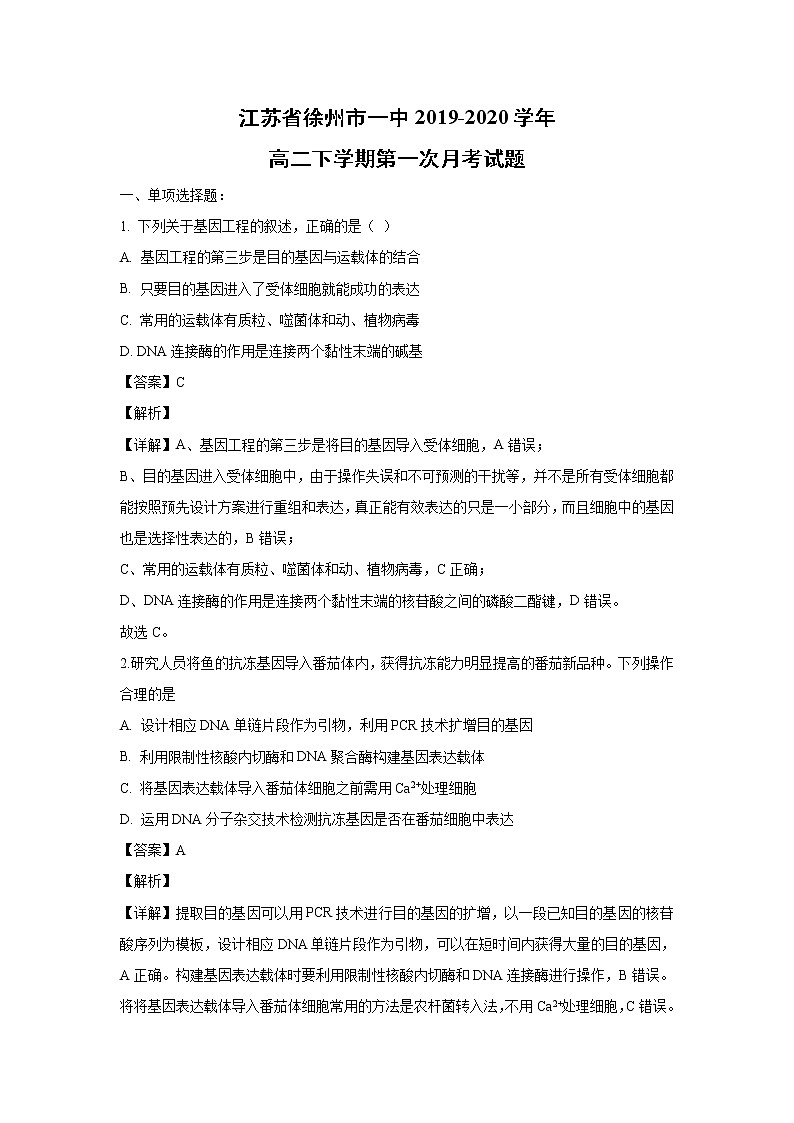 【生物】江苏省徐州市一中2019-2020学年高二下学期第一次月考试题（解析版）01