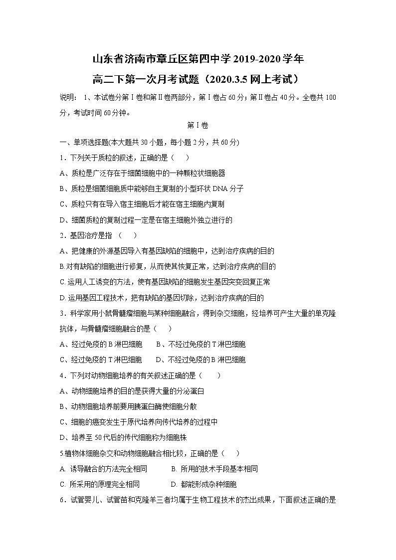【生物】山东省济南市章丘区第四中学2019-2020学年高二下第一次月考试题（2020.3.5网上考试）01