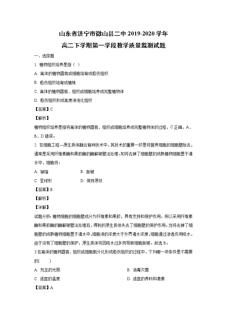【生物】山东省济宁市微山县二中2019-2020学年高二下学期第一学段教学质量监测试题（解析版）01