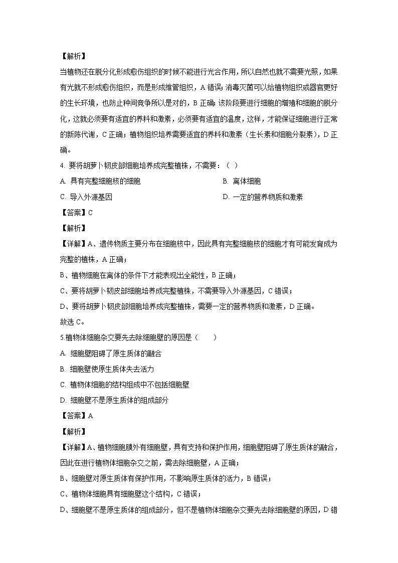 【生物】山东省济宁市微山县二中2019-2020学年高二下学期第一学段教学质量监测试题（解析版）02