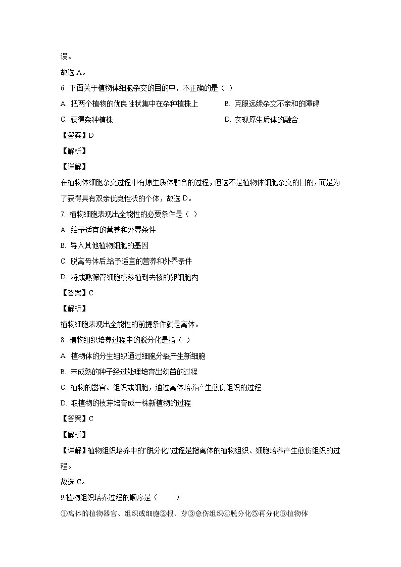 【生物】山东省济宁市微山县二中2019-2020学年高二下学期第一学段教学质量监测试题（解析版）03