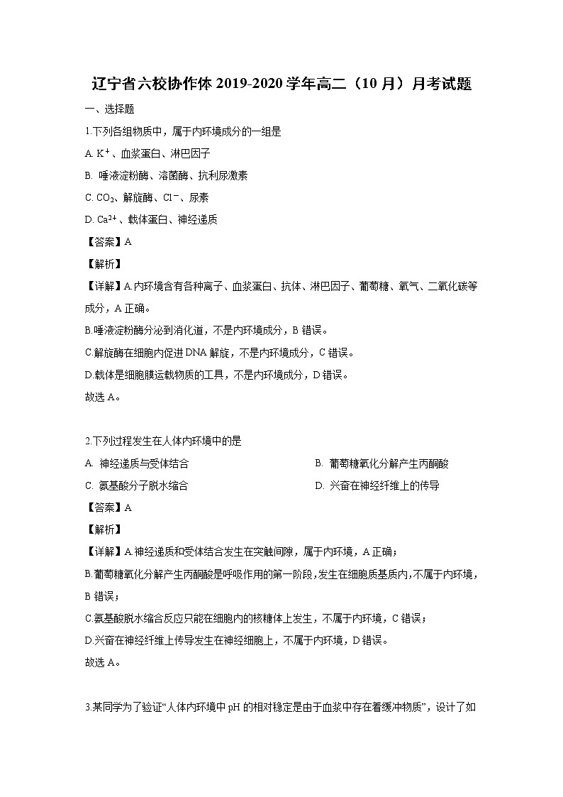 【生物】辽宁省六校协作体2019-2020学年高二（10月）月考试题（解析版）01