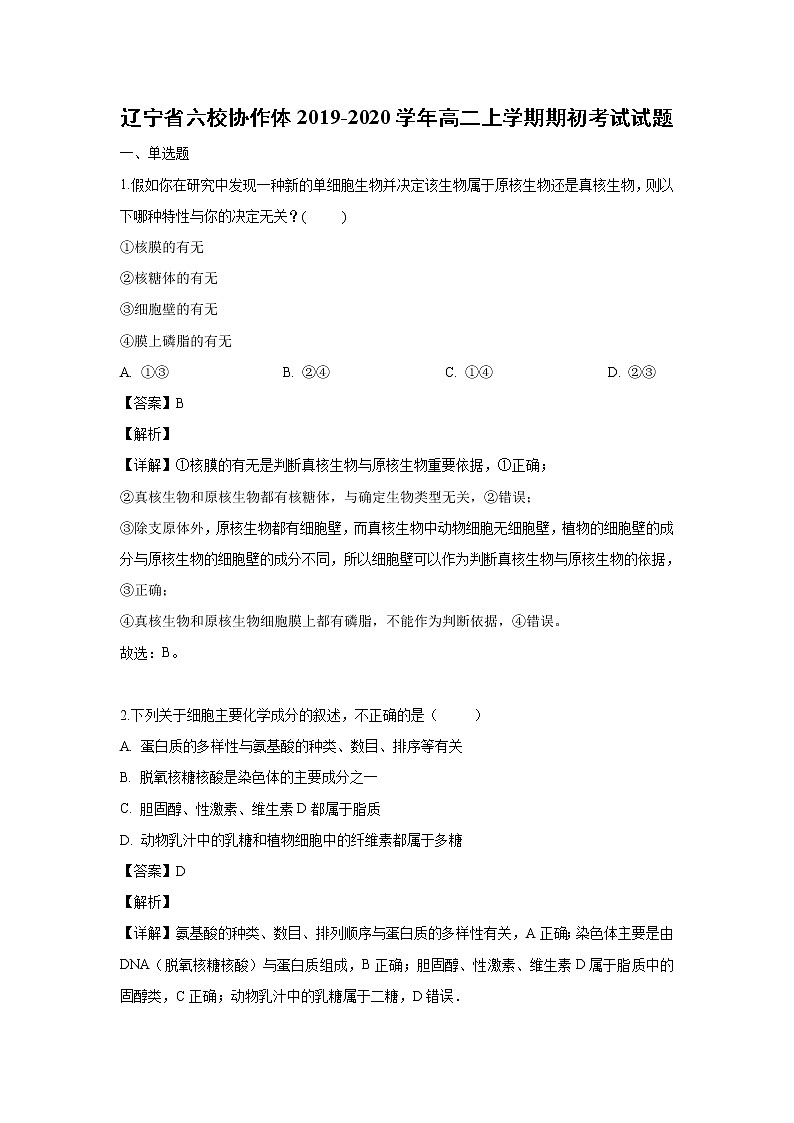 【生物】辽宁省六校协作体2019-2020学年高二上学期期初考试试题（解析版）01