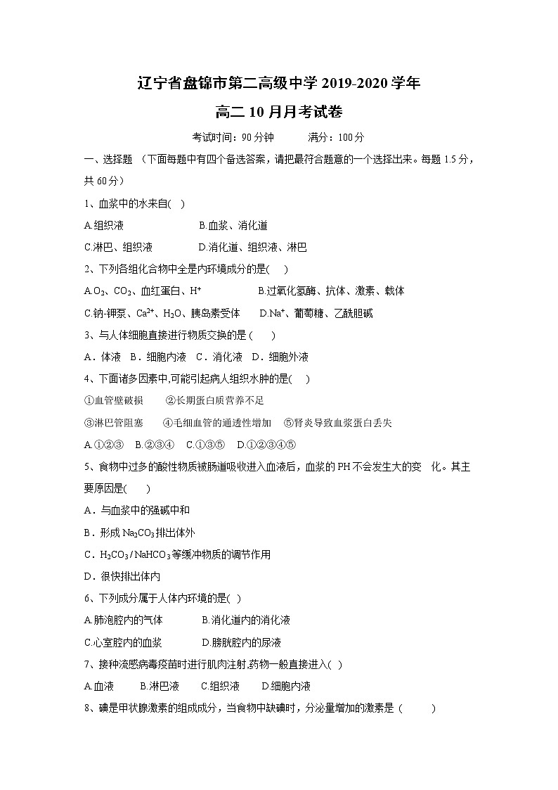 【生物】辽宁省盘锦市第二高级中学2019-2020学年高二10月月考试卷第1页