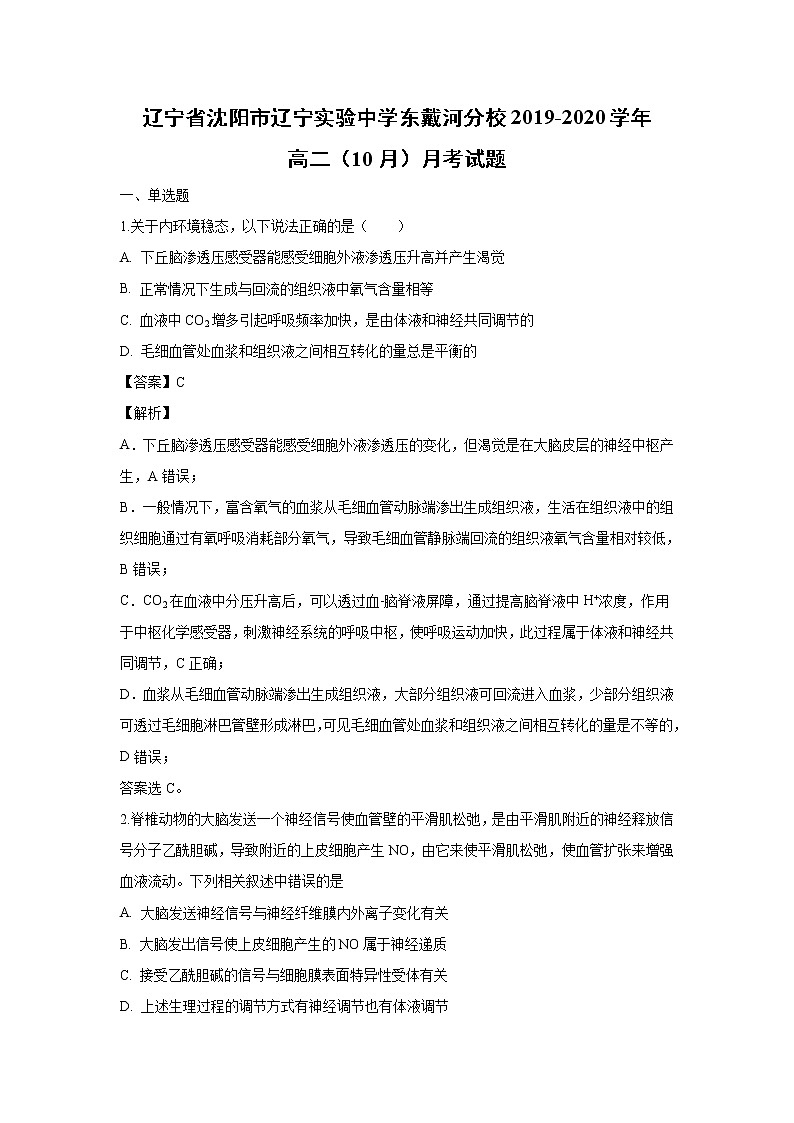 【生物】辽宁省沈阳市辽宁实验中学东戴河分校2019-2020学年高二（10月）月考试题（解析版）01