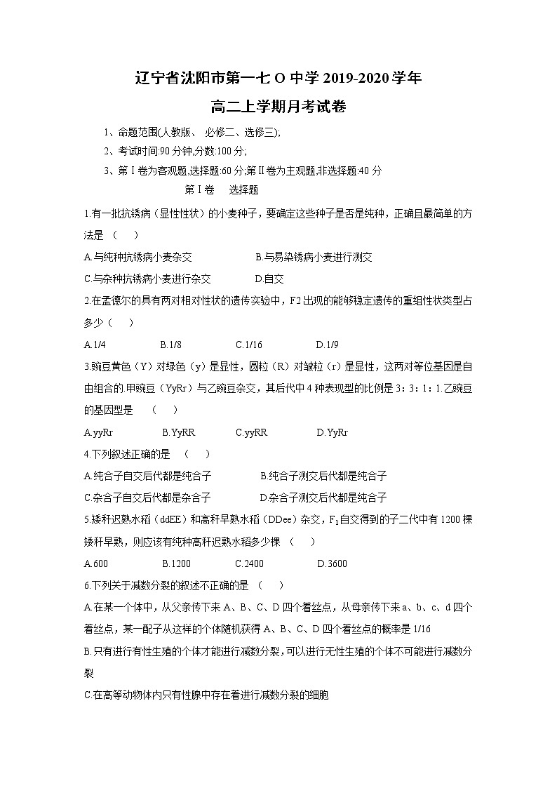 【生物】辽宁省沈阳市第一七O中学2019-2020学年高二上学期月考试卷第1页
