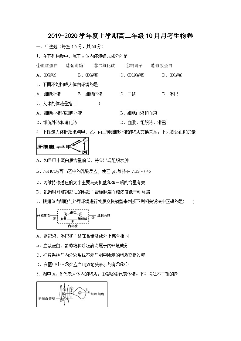【生物】辽宁省沈阳铁路实验中学2019-2020学年高二10月月考试题第1页