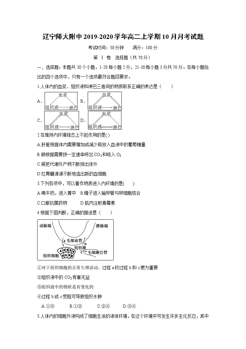 【生物】辽宁师大附中2019-2020学年高二上学期10月月考试题第1页