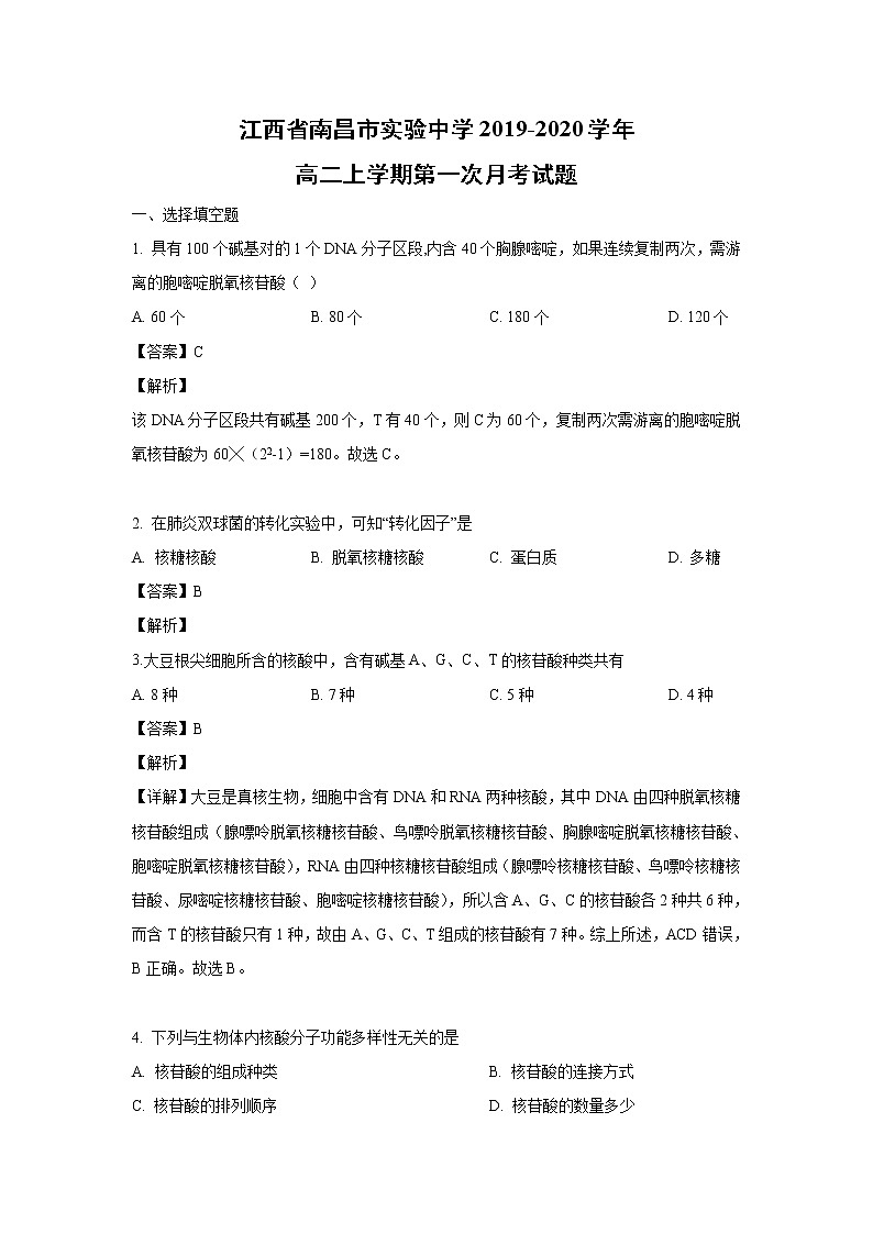 【生物】江西省南昌市实验中学2019-2020学年高二上学期第一次月考试题（解析版）01