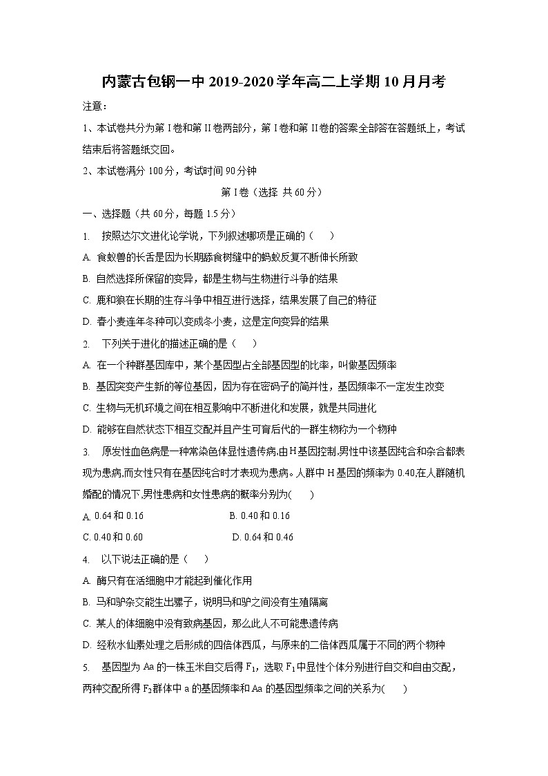 【生物】内蒙古包钢一中2019-2020学年高二上学期10月月考 试卷01