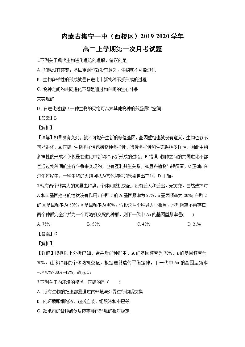 【生物】内蒙古集宁一中（西校区）2019-2020学年高二上学期第一次月考试题（解析版）01