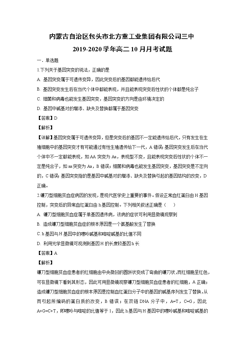 【生物】内蒙古自治区包头市北方重工业集团有限公司三中2019-2020学年高二10月月考试题（解析版）01