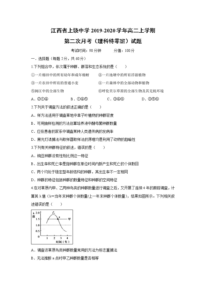 【生物】江西省上饶中学2019-2020学年高二上学期第二次月考（理科特零班）试题第1页