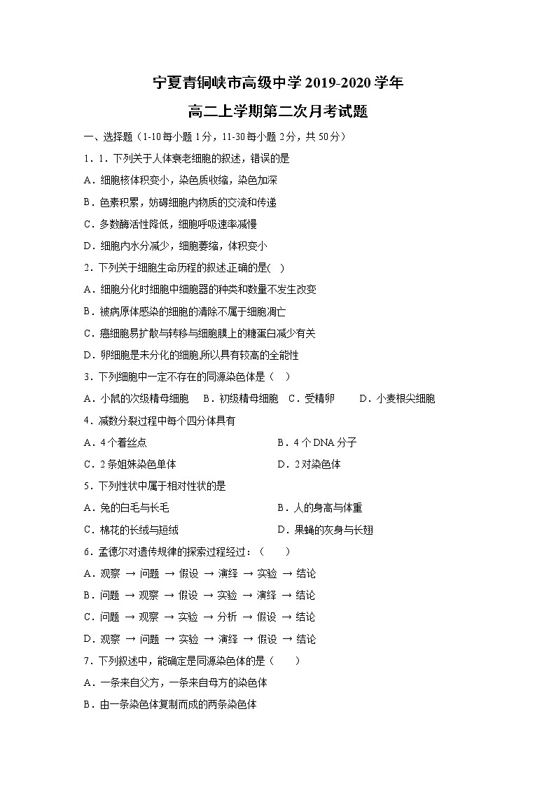 【生物】宁夏青铜峡市高级中学2019-2020学年高二上学期第二次月考试题01