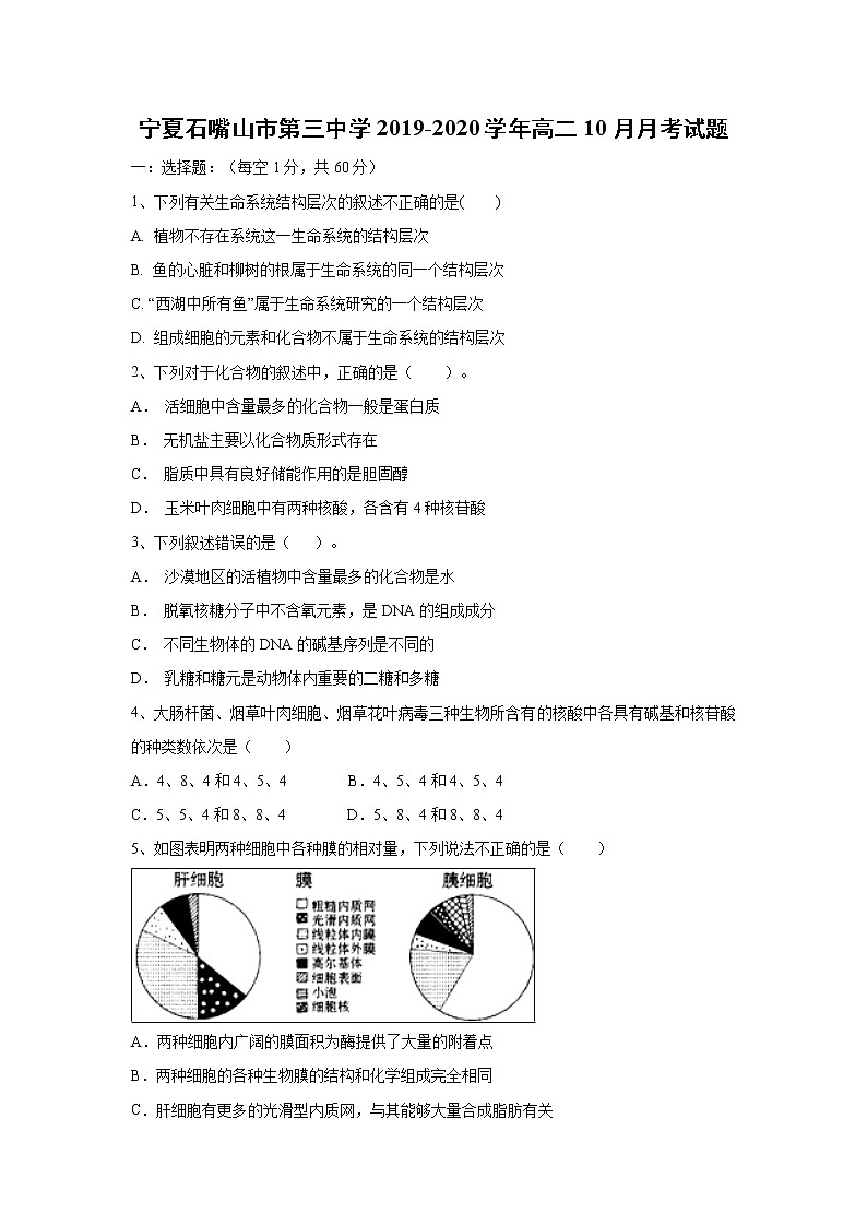 【生物】宁夏石嘴山市第三中学2019-2020学年高二10月月考试题01