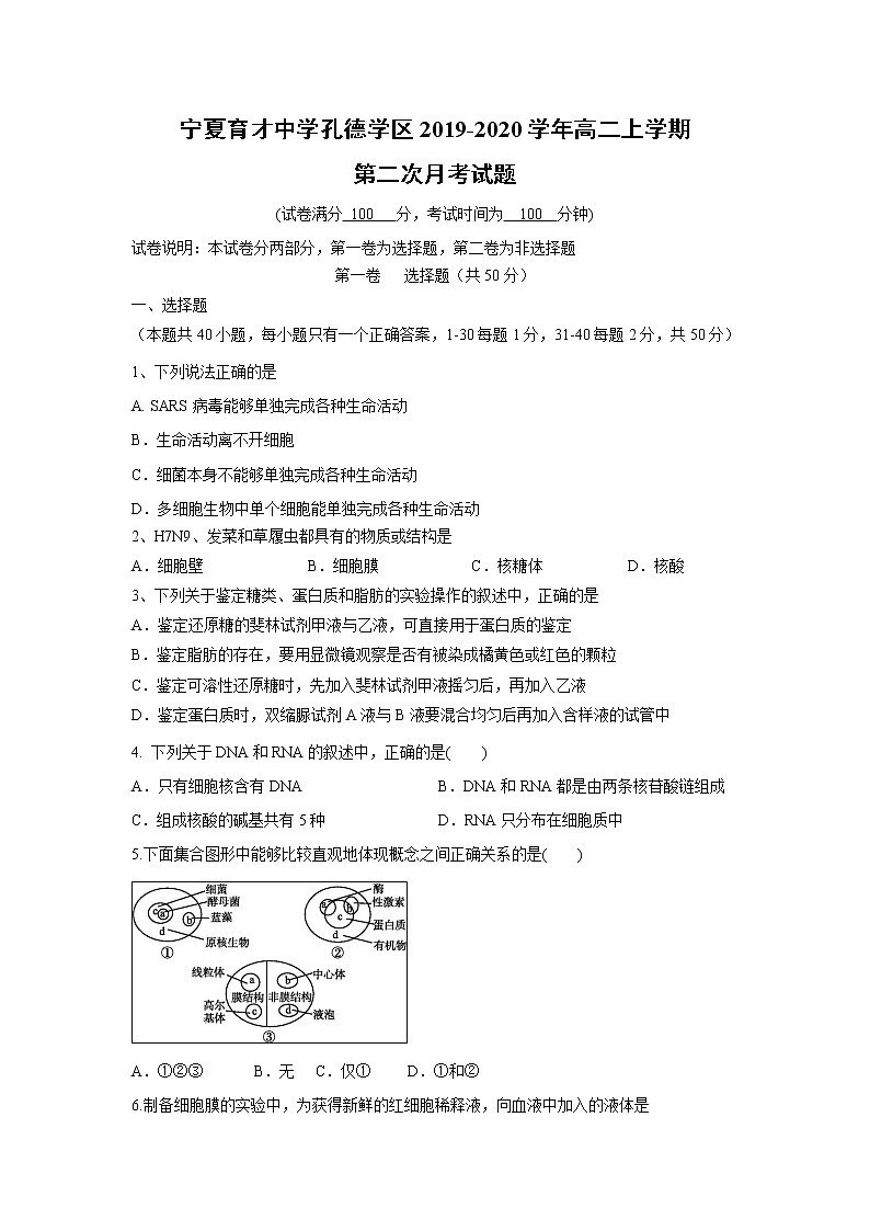 【生物】宁夏育才中学孔德学区2019-2020学年高二上学期第二次月考试题01