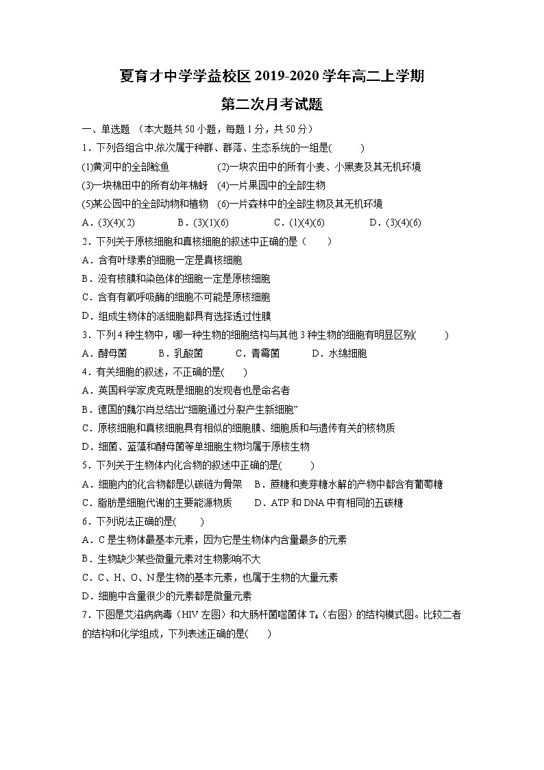 【生物】宁夏育才中学学益校区2019-2020学年高二上学期第二次月考试题01