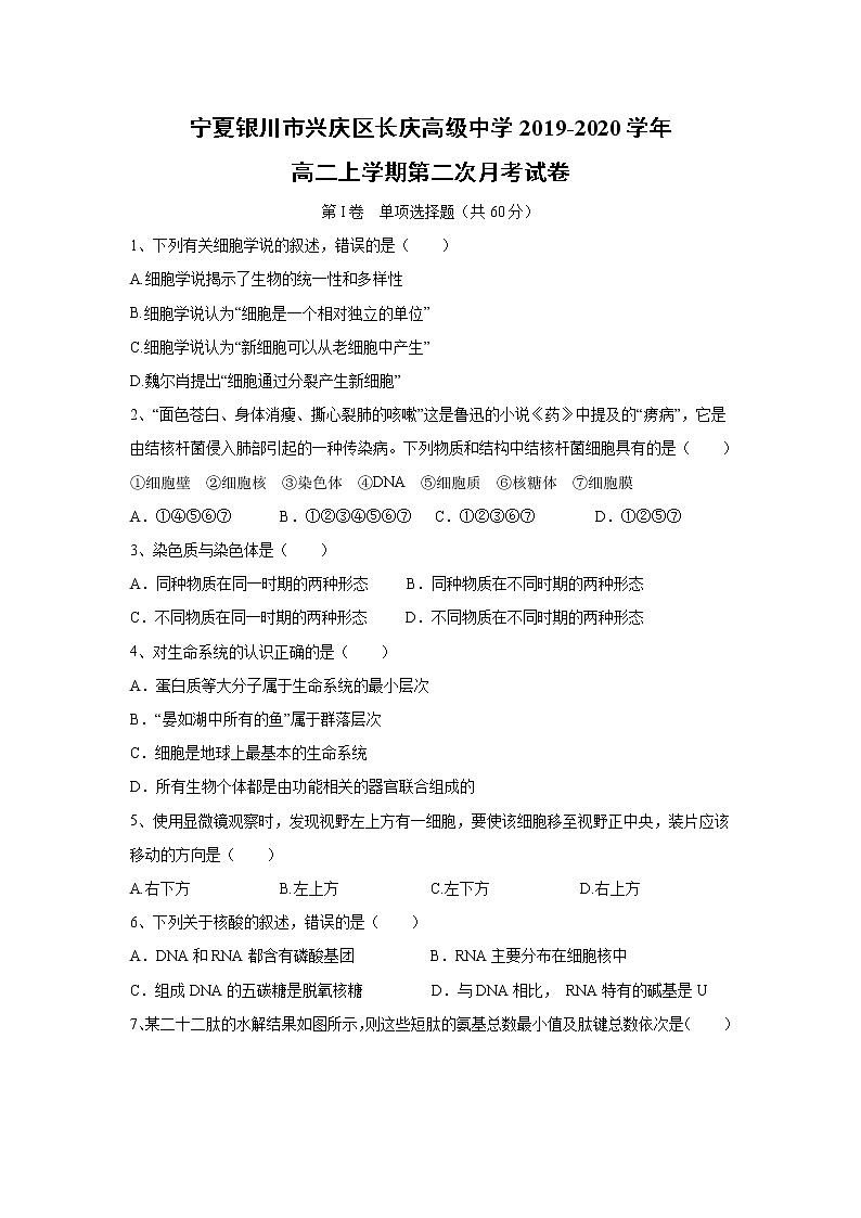 【生物】宁夏银川市兴庆区长庆高级中学2019-2020学年高二上学期第二次月考试卷01
