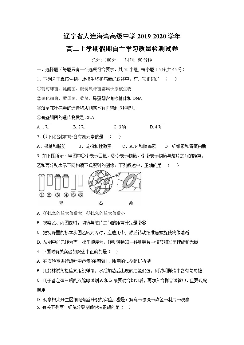 【生物】辽宁省大连海湾高级中学2019-2020学年高二上学期假期自主学习质量检测试卷01