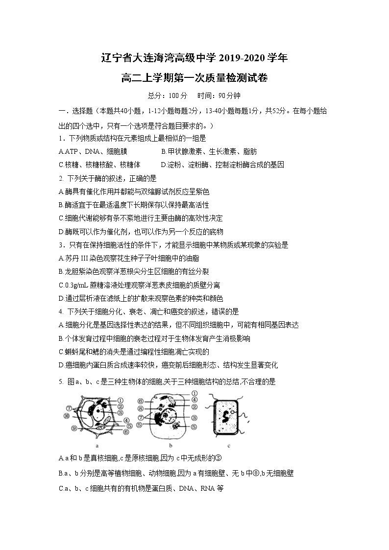 【生物】辽宁省大连海湾高级中学2019-2020学年高二上学期第一次质量检测试卷01