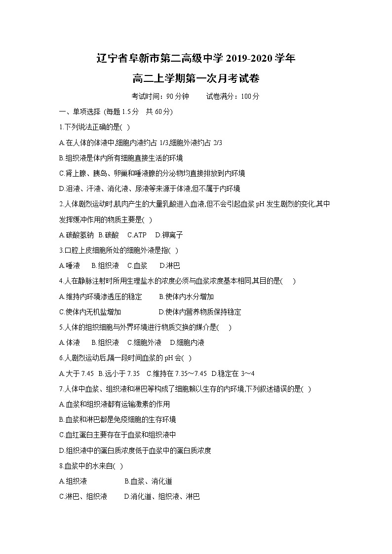 【生物】辽宁省阜新市第二高级中学2019-2020学年高二上学期第一次月考试卷01
