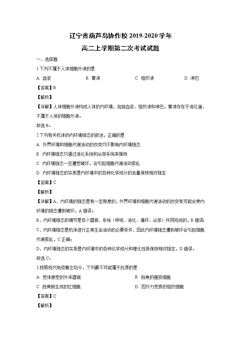 【生物】辽宁省葫芦岛协作校2019-2020学年高二上学期第二次考试试题（解析版）01