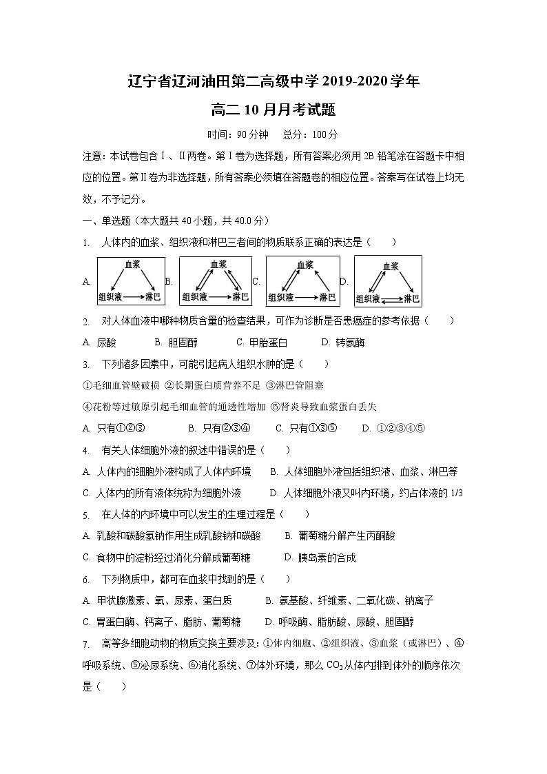 【生物】辽宁省辽河油田第二高级中学2019-2020学年高二10月月考试题01