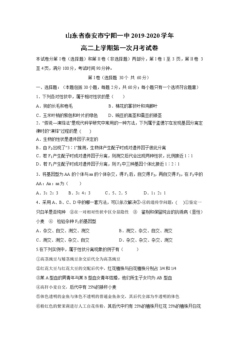 【生物】山东省泰安市宁阳一中2019-2020学年高二上学期第一次月考试卷01