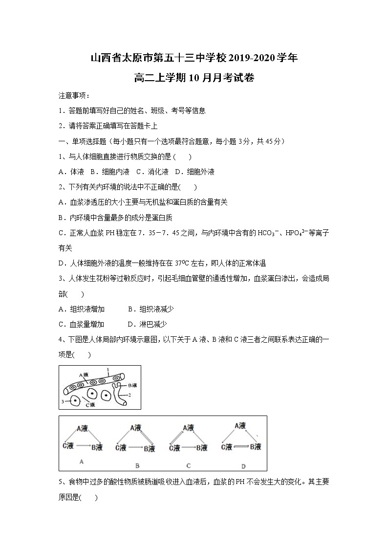 【生物】山西省太原市第五十三中学校2019-2020学年高二上学期10月月考试卷第1页