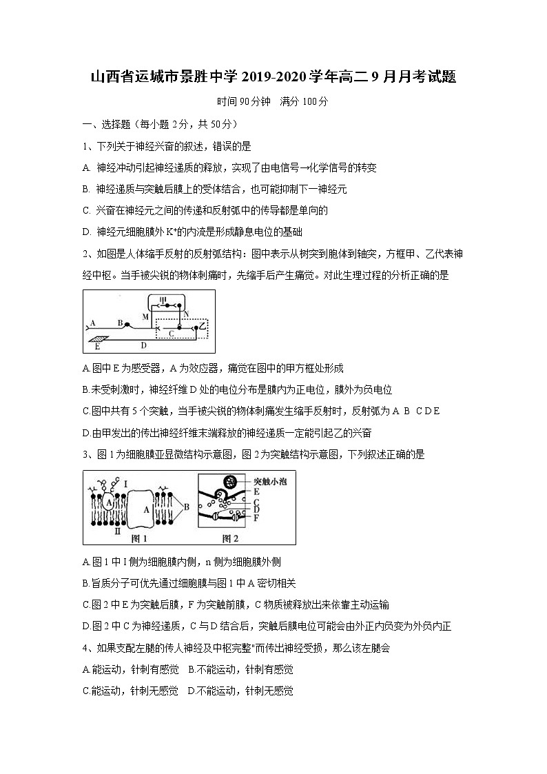 【生物】山西省运城市景胜中学2019-2020学年高二9月月考试题第1页