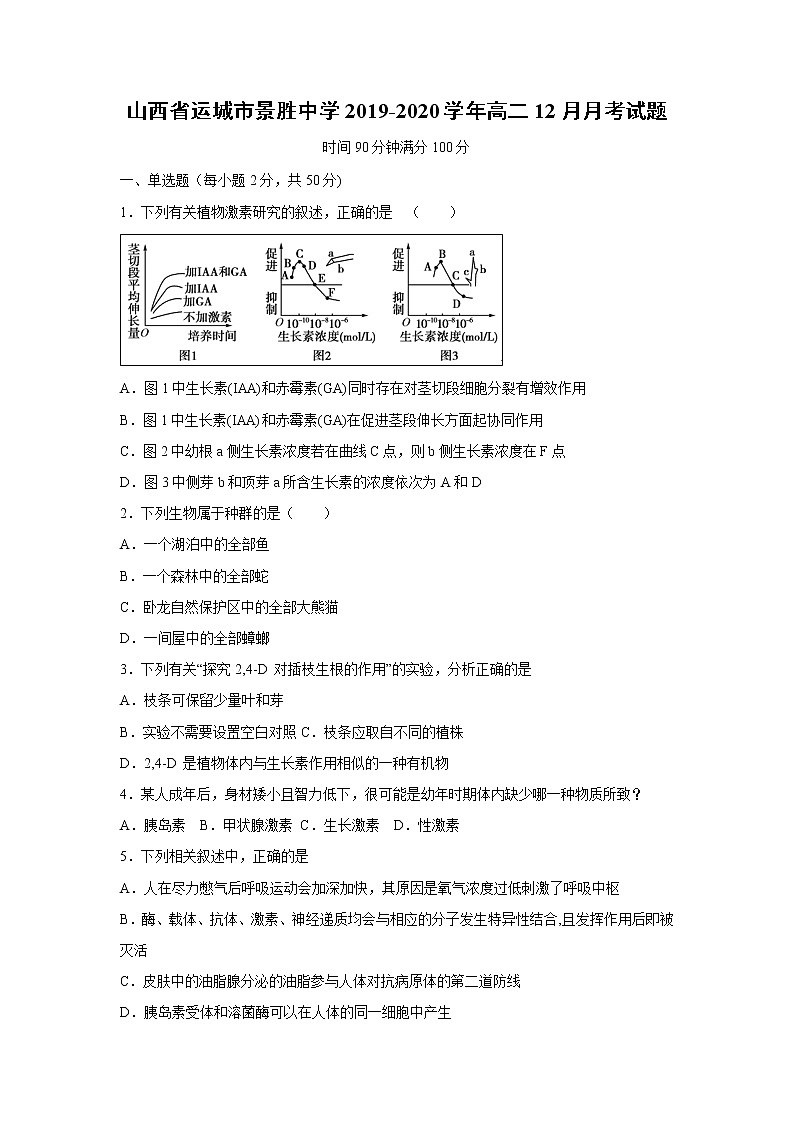 【生物】山西省运城市景胜中学2019-2020学年高二12月月考试题第1页
