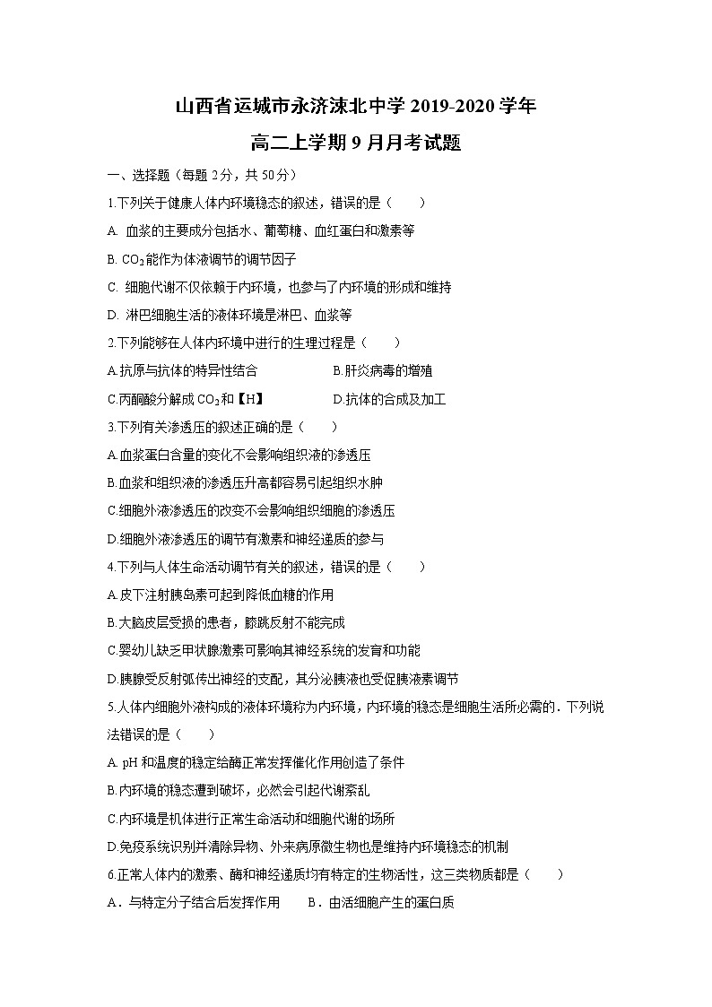 【生物】山西省运城市永济涑北中学2019-2020学年高二上学期9月月考试题第1页
